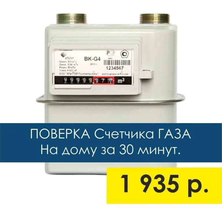 Замена газового счетчика телефон. СГК-4 счетчик газа 2001 год. Поверка газового счетчика. Поверка счетчиков газа. Поверка газового счетчика на дому.