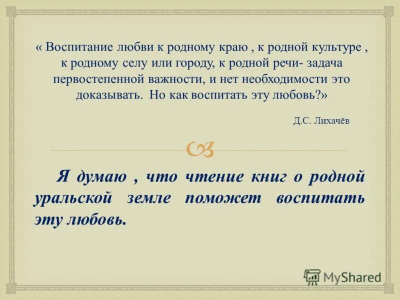 Любовь к родному краю произведения. Любовь к родному краю к родной культуре к родной речи цитата. Сочинение Лихачев любовь к родному краю. Полный текст любовь к родному краю. Стихотворение Мехалева бескорыстная любовь к родной земле.