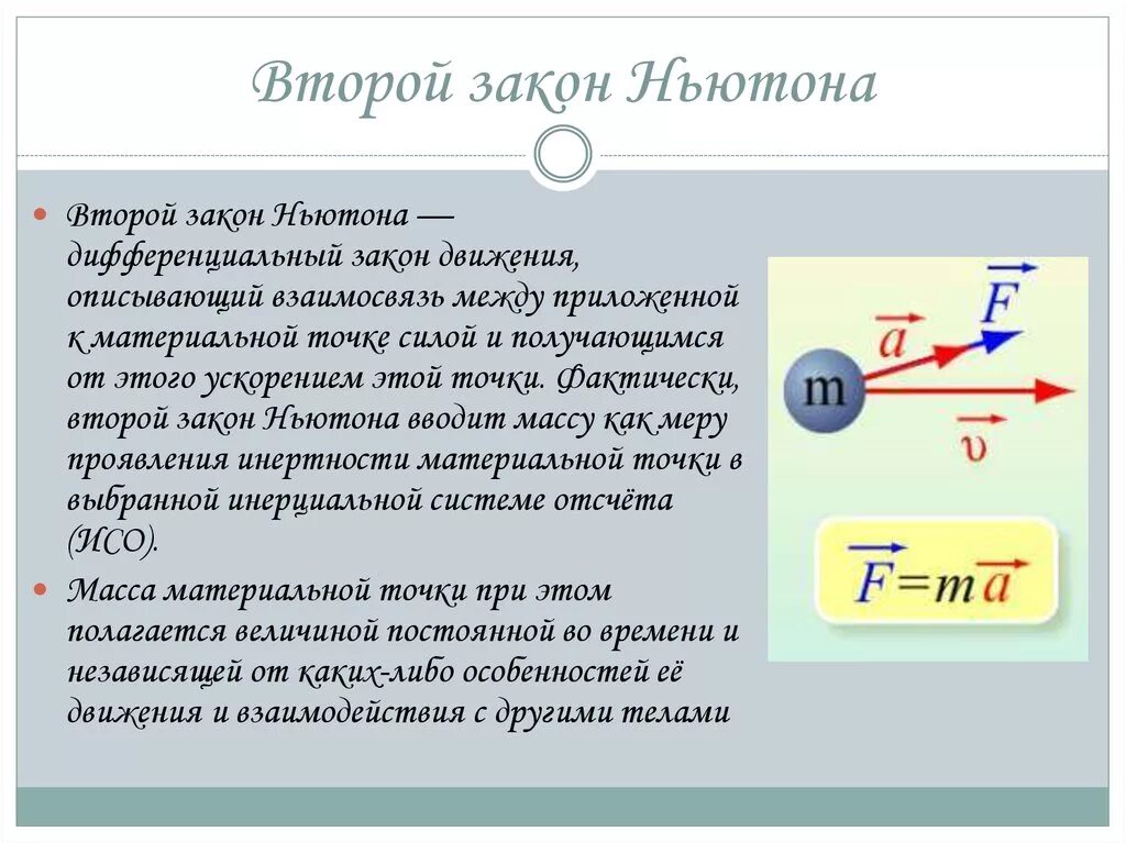 Второй закон Ньютона для материальной точки в ИСО. Три закона движения Ньютона. Первый и второй закон Ньютона. Второй закон Ньютона в дифференциальной форме. Законы ньютона выполняется