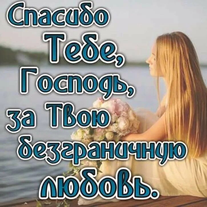 Спасибо господь что я такой аухенный. Спасибо Господу. Благодарю тебя Господь. Спасибо Господи за новый день. Спасибо Богу за день.