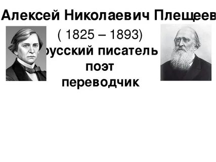 Годы жизни плещеева