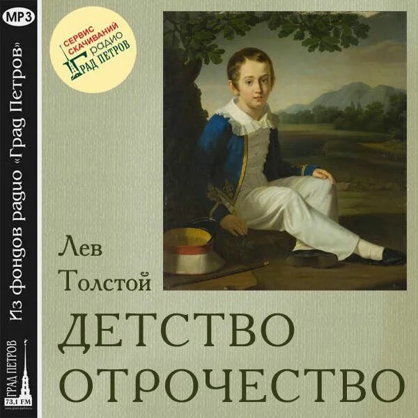 Детство толстого 1. Лев николаевич толстой детство. повесть детство толстой. лев николаевич толстой детство обложка.