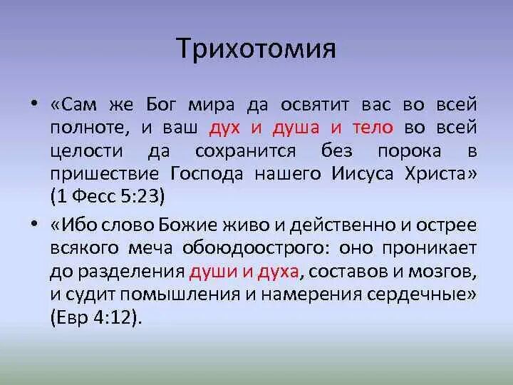 Тело и душа текст. Трихотомия. Дух душа и тело в психологии. Дух, душа и тело.