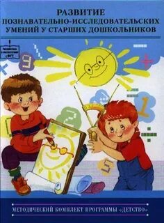Развитие познавательно исследовательских умений