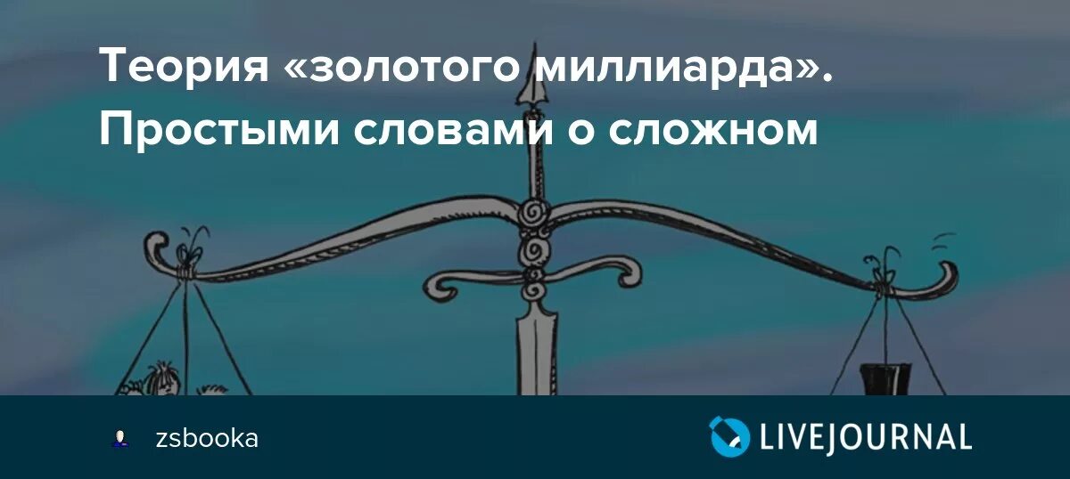 Концепция золотого. Золотой миллиард это простыми словами. теория одного миллиарда. концепция золотого миллиарда простыми словами. бжезинский теория золотого миллиарда.