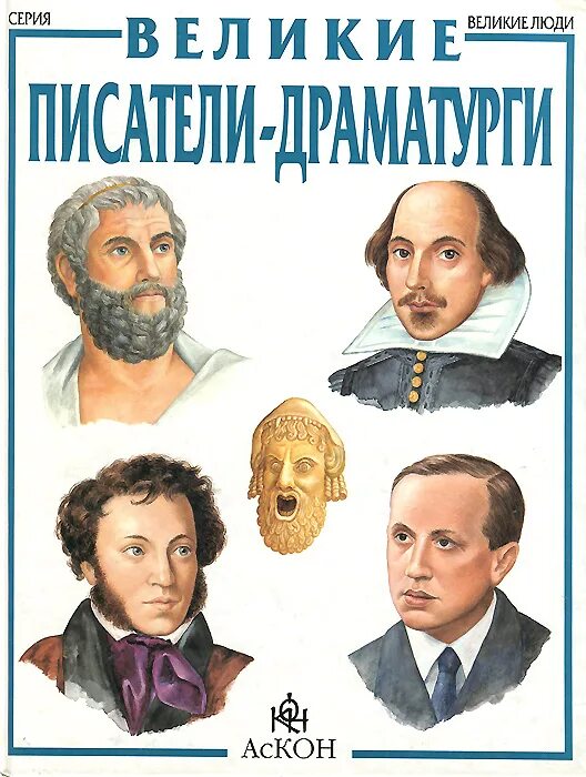 История драматургия истории. Писатели драматурги. Фото писателей 18 века. Книги великих писателей. Великие драматурги.