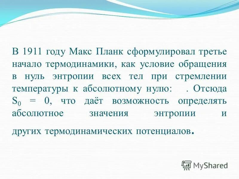 Абсо. Третье начало термодинамики теорема Нернста. Теорема Нернста энтропия. Теорема Нернста третье начало термодинамики формула.