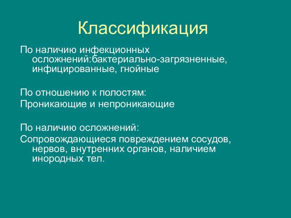 Классификация инфекционных осложнений РАН. Классификация инфекционных осложнений травм. Классификация инфекционных осложнений ранений. Профилактика инфекционно септических осложнений. По наличию осложнения