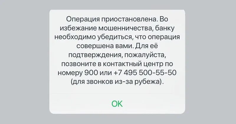 Операция приостановлена во избежание мошенничества. Операция приостановлена во избежание мошенничества Сбербанк. Во избежание мошенничества банк отклонил операцию. Сбербанк во избежание мошенничества банк отклонил операцию. Операция отклонена обратитесь в банк выпустивший