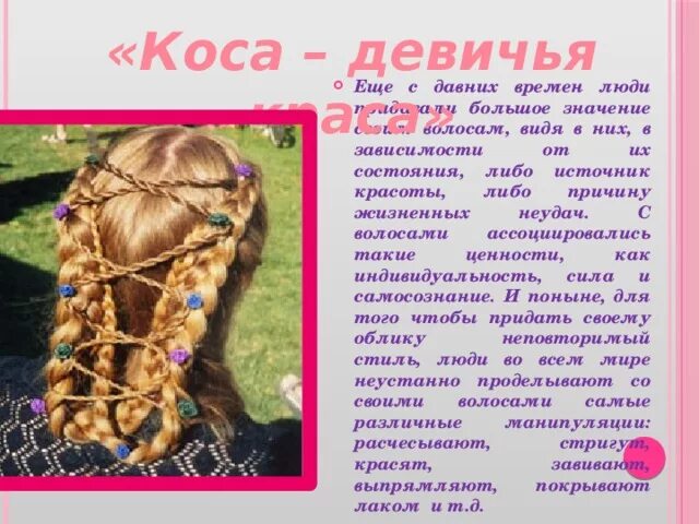 Девичья коса какое прилагательное. Коса девичья краса. презентация на тему коса девичья краса. загадки о косах девичьих. стихи на конкурс коса-девичья краса.