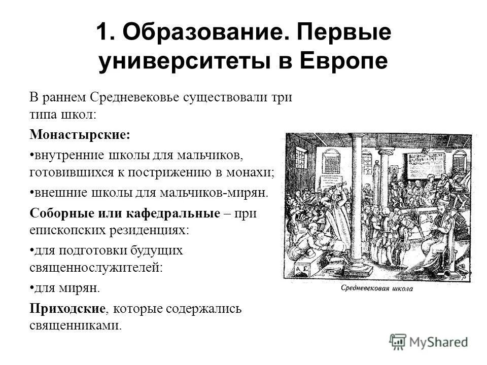 Образование европы кратко. Первый университет в средние века в Европе. Средневековые университеты Западной Европы. Возникновение университетского образования в средневековой Европе.. Университеты Западной Европы в средние века.