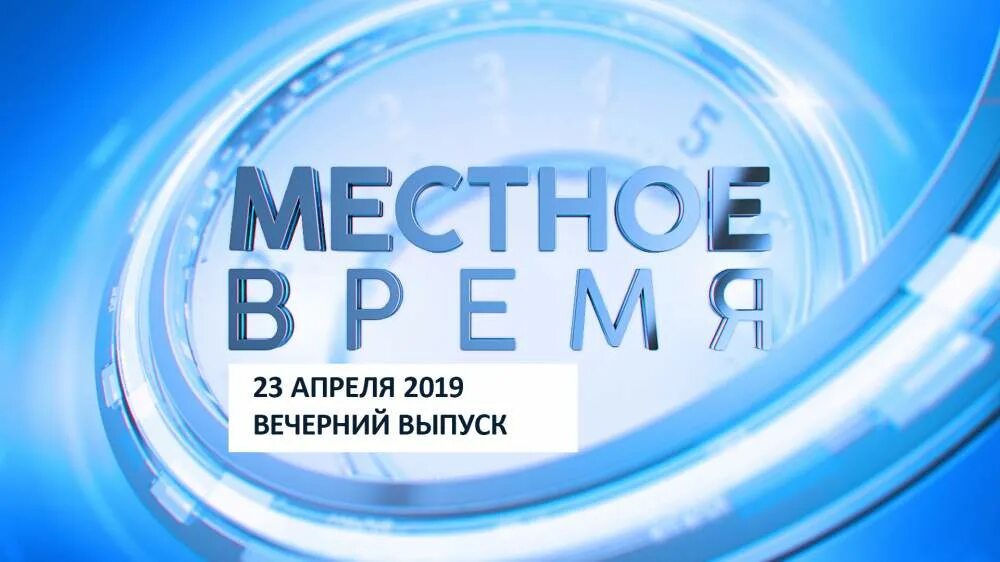 Время до 23 апреля. Местное время это. 27 апреля 2025. 4 апреля 2025. программа дневной выпуск.