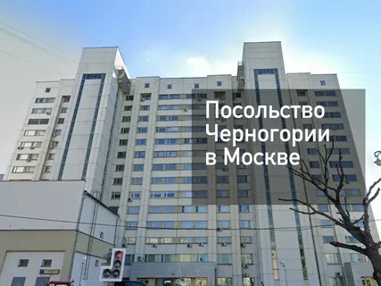 Черногория сайт посольства