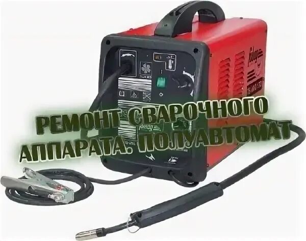 Ремонт сварочного полуавтомата