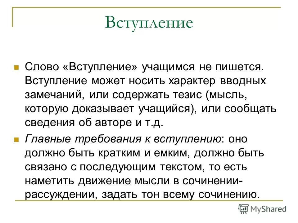 Вступление сочинение ЕГЭ. Что такое вступление в тексте. Слова вступления.