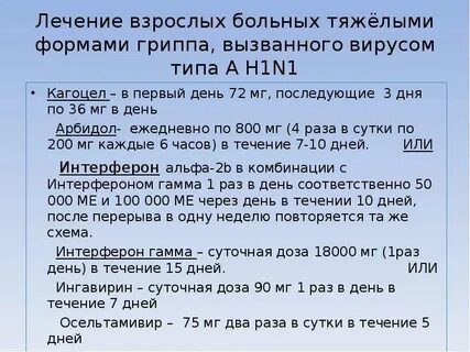Грипп лечение у взрослых