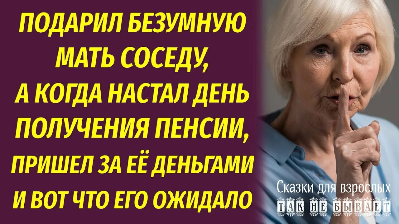 Мама соседа рассказ. Сын подарил мать соседу. 4_Подарил_мать_соседу,_а_в_день_пенсии_пришел_за_ее_деньгами_и_вот. За матерей что подарили.