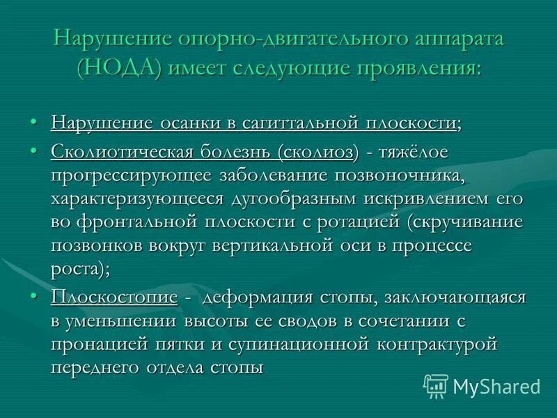 Нарушения опорно двигательного аппарата нода. Нарушение опорно-двигательного аппарата.