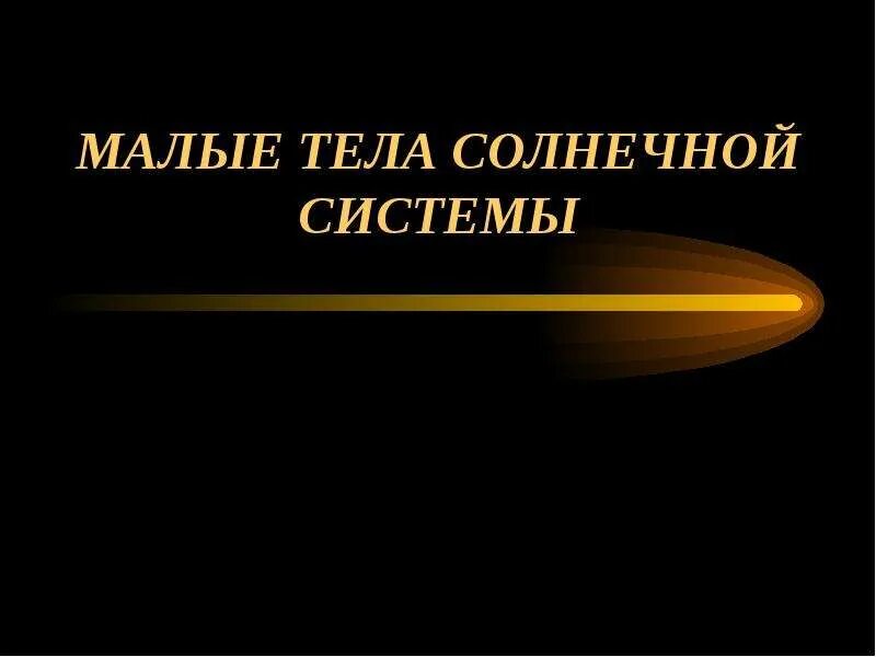 Малые тела солнца. Малые тела солнечной системы. Малые тела солнечной системы презентация. Маленькие тела солнечной системы. Большие и малые тела солнечной системы презентация.