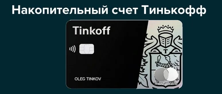 Тинькофф новый счет. Тинькофф накопительный счет условия. Накопительный счет в тинькофф банке. Накопительная карта тинькофф. На карте тинькофф в накопительном счете.