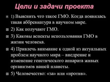 Проект гмо