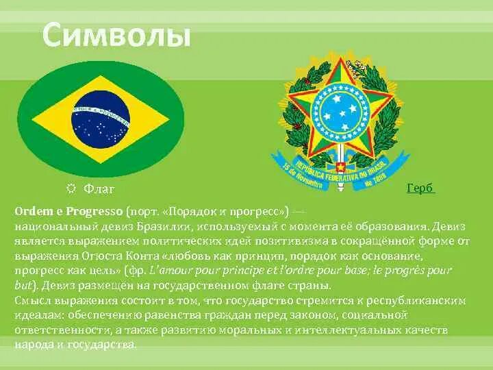 Девиз государства. Бразилия флаг и герб. Девиз Бразилии. Лозунг Бразилии.