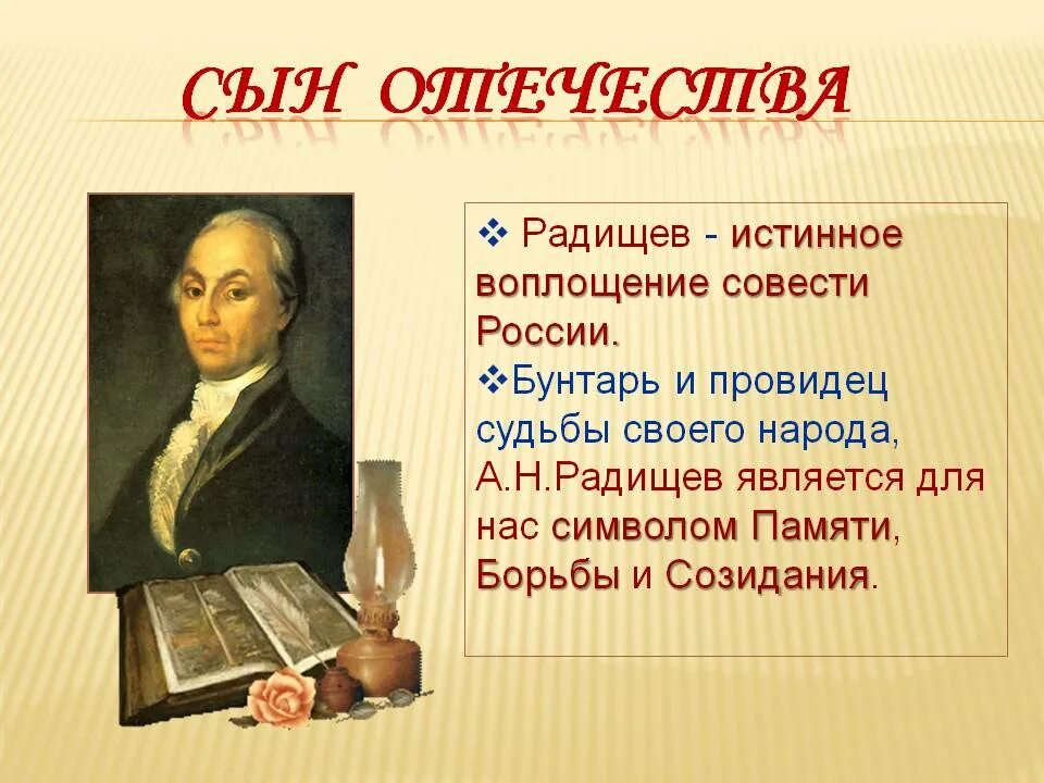 Служить по совести. А.Н. Радищев (1749-1802). А Н Радищев презентация. Радищев биография презентация.