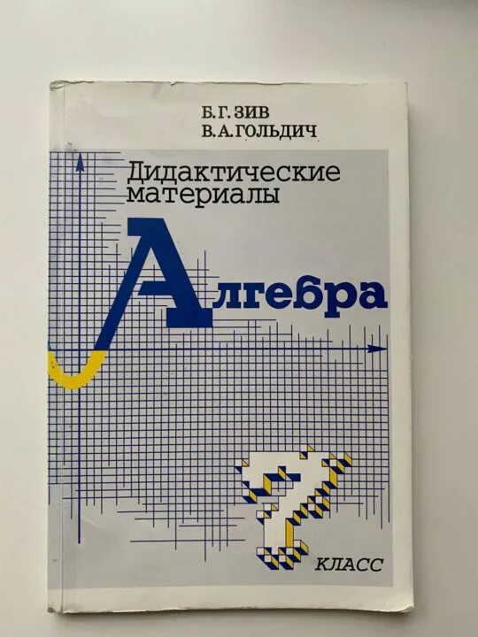 Алгебра дидактические материалы. Алгебра 7 дидактические материалы. Алгебра 7 класс дидактические материалы. Дидактика по алгебре 7 класс. Дидактические материалы по алгебре 7 класс углубленный