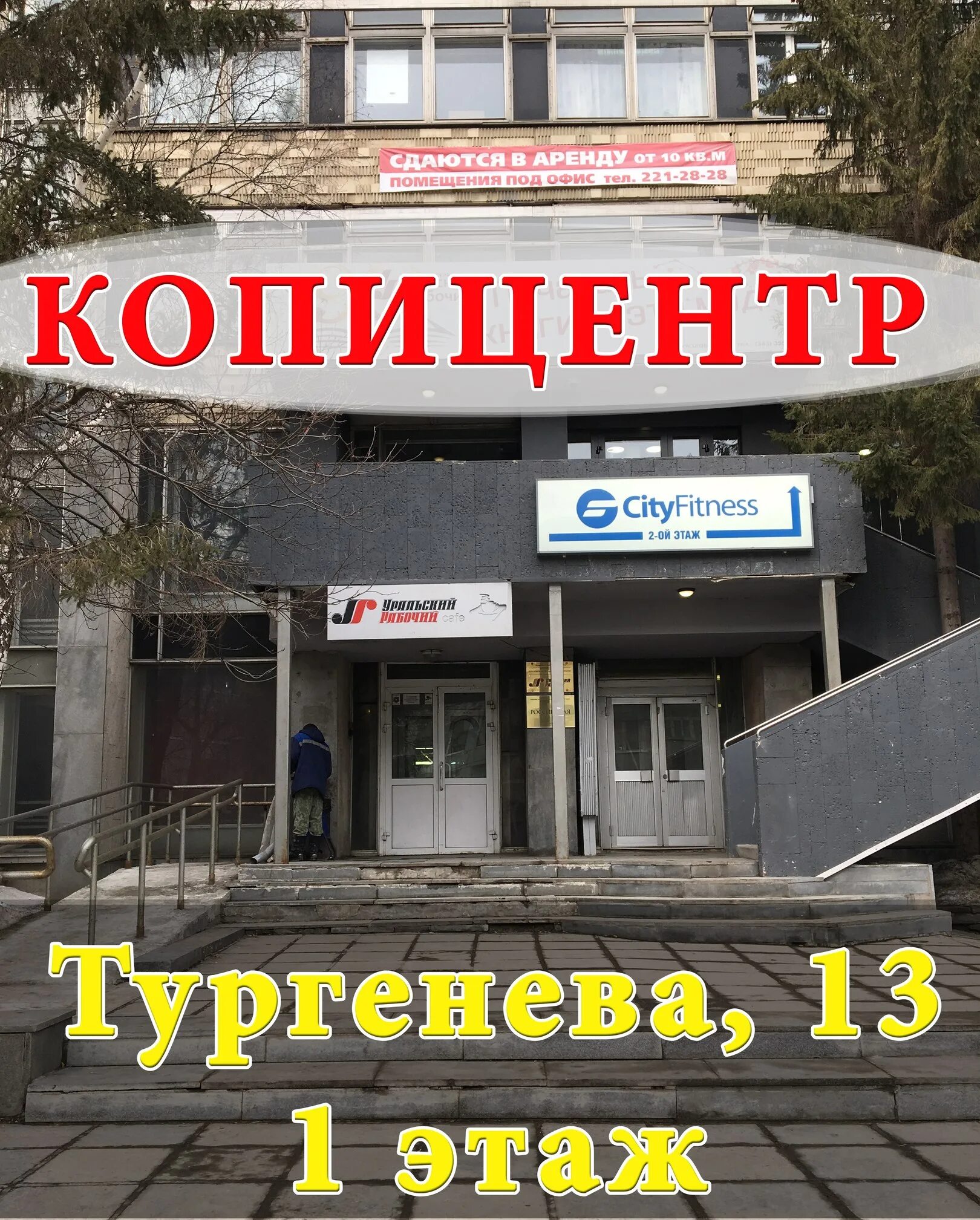 Ул. Тургенева, 13. Копицентр. Тургенева 13 ЕКБ. Улица Тургенева, 13 Екатеринбург. Ул тургенева екатеринбург