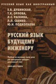 Русский язык для иностранных студентов учебник