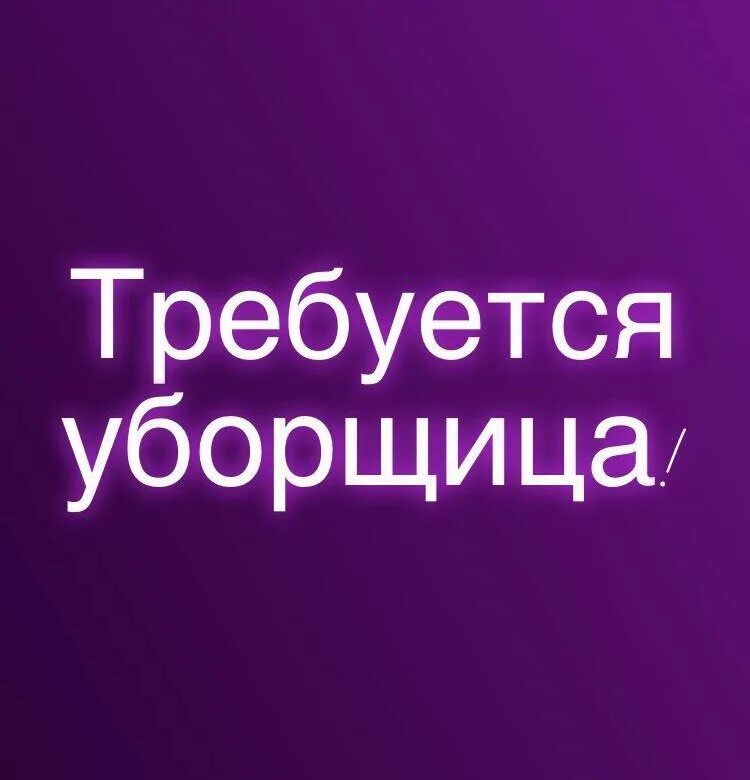 срочно требуется уборщица. вакансия уборщица. приглашаем на работу уборщицу. требуется уборщица подработка. требуется уборщица.