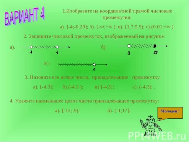 Изобразите на координатной прямой промежуток 9 7. 2. Изобразите промежутки на координатной прямой ; (-1; 3). Изобразите на координатной прямой числовой промежуток. Изобразите на координатной прямой промежуток. Изобразите на координатной прямой промежуток (2;6).