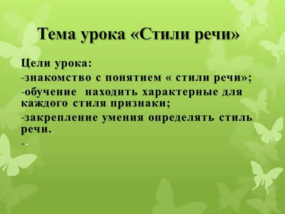 Задания по теме стили речи 7 класс. Цель урока стили речи. цель на урок презентация стили речи. уроки стиля.