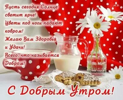 Доброе утро красивое с пожеланиями прикольные