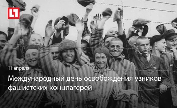 День освобождения узников фашистских концлагерей. День освобждения узника вошиских Канц. День освобождения узников концлагерей. Международный день освобождения узников фашистских лагерей.