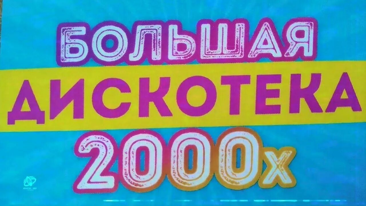 Дискотека 2000. Дискотека 2000 дискотека 2000. Большая дискотека 2000х. Большая дискотека 2000-х Якутск 7.06.2018. Слушать дискотеку 2000 х русские без остановки