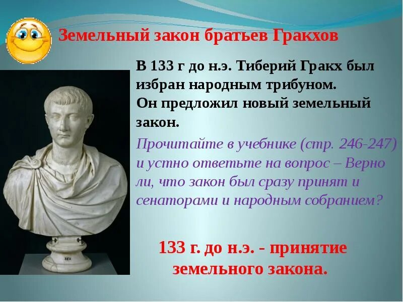 Земляной закон. Сообщение о Тиберии Гракхе 5 класс. Тиберий Гракх народный трибун.