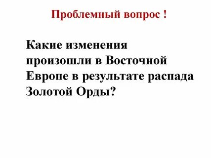 Причины распада орды