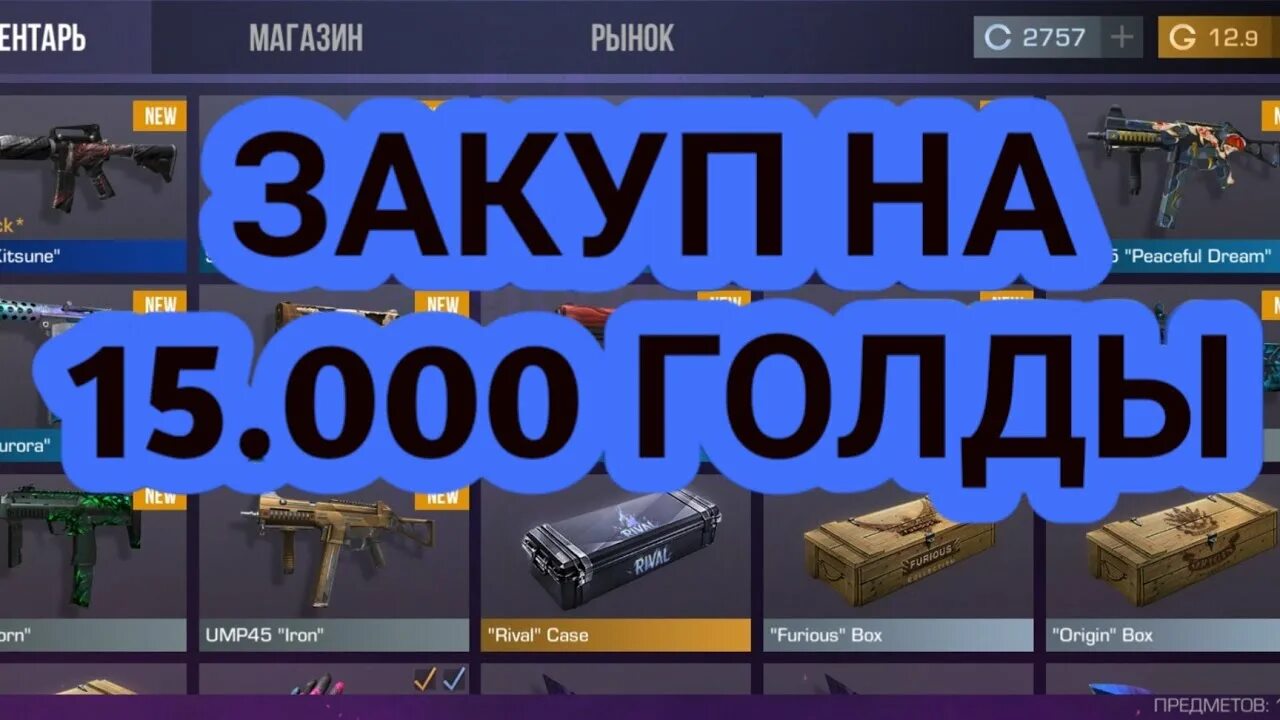 Стандофф 2 закуп. Закуп на 15 голды. Топ закуп на 15000 голды в стандофф 2. Закуп на 10 000 голды. Standoff закуп на 15000к голды.