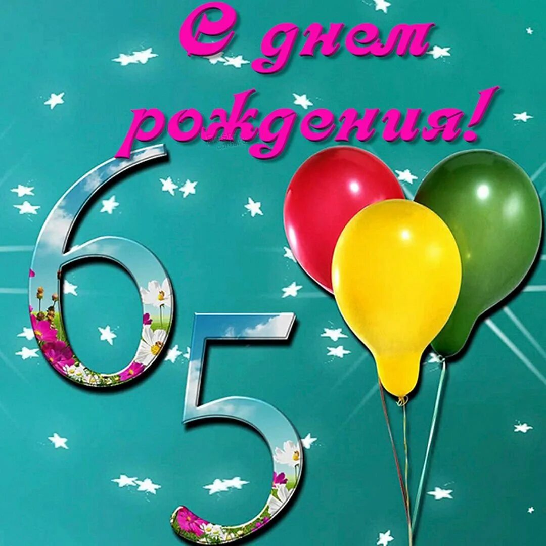 Поздравление с днем рождения мужчине юбилей 65. С юбилеем 65. Открытки с днём рождения женщине 65 лет. С юбилеем 65 мужчине. С 65 летием женщине.