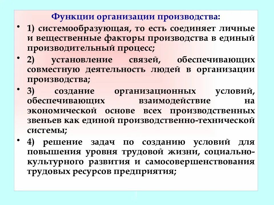 7 функций организации. Функции организации производства. Производственная функция фирмы. Функции предприятия фирмы. Функционал организации это.