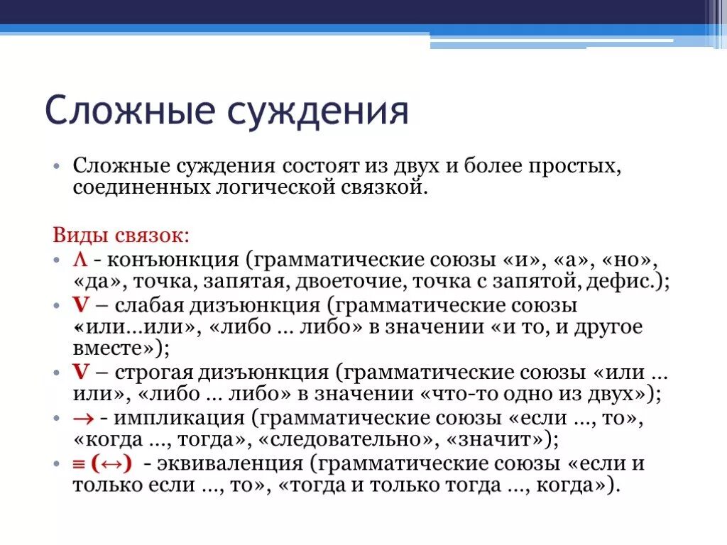 Сложные суждения. Сложное суждение состоит. Виды сложных суждений. Логические связки в сложных суждениях.