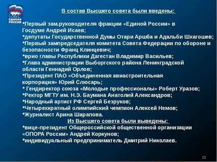 В состав высшего совета входят