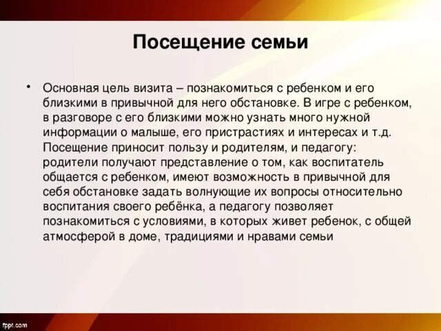 Цель семья и дом. Цель посещения семьи. Цель посещения семьи воспитанника ДОУ. Цели посещения семей в ДОУ. Посещение семьи на дому с целью.