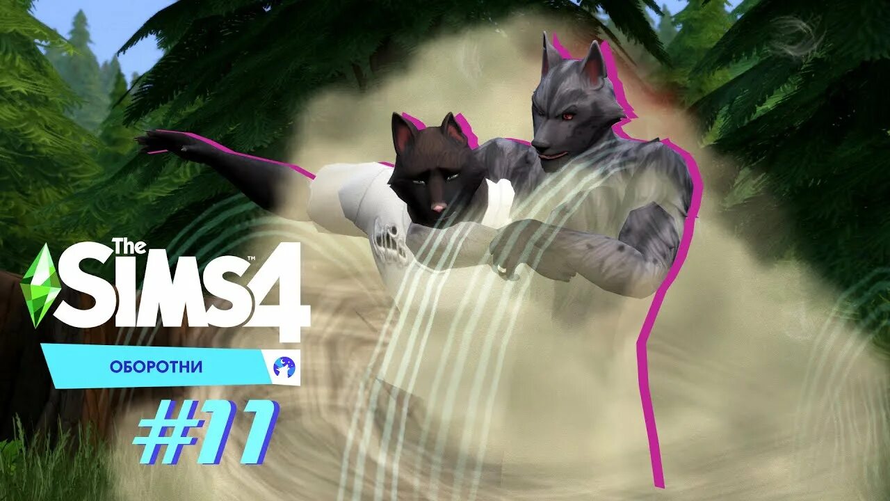 Стаи оборотней симс 4. Sims 4 грег. симс 4 оборотни грег. оборотни werewolves симс 4. the sims 4 вампиры и оборотни.