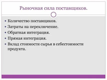 Сила поставщиков