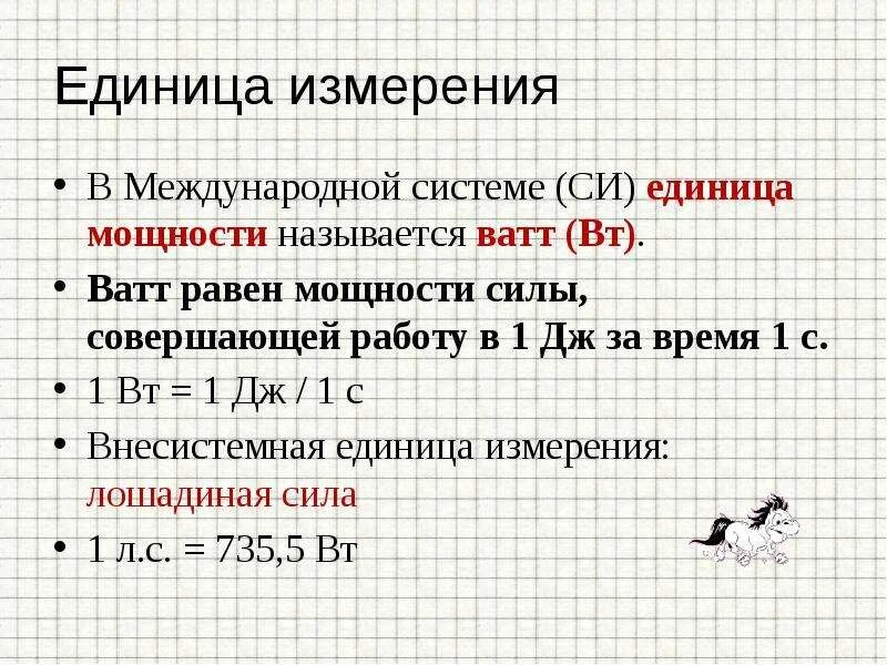 Мощность единица измерения в си. Ватт единица измерения  мощности в си. Механическая работа и мощность единицы измерения. Единицы измерения мощности в системе си.