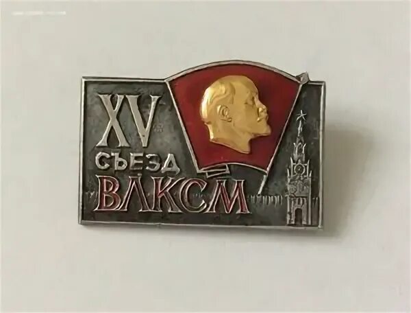 Съезды комсомола. Значки съезды ВЛКСМ. 15 Съезд ВЛКСМ. 25 Съезд КПСС делегаты. XI съезд ВЛКСМ.