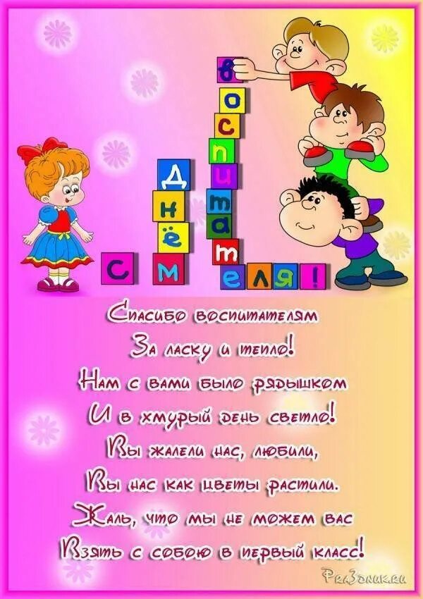 Как поздравить воспитателя с днем воспитателями. С днем рождения воспитателю. Открытка воспитателю. С днём рождения внспитетелю. Поздравление воспитателю детского сада.