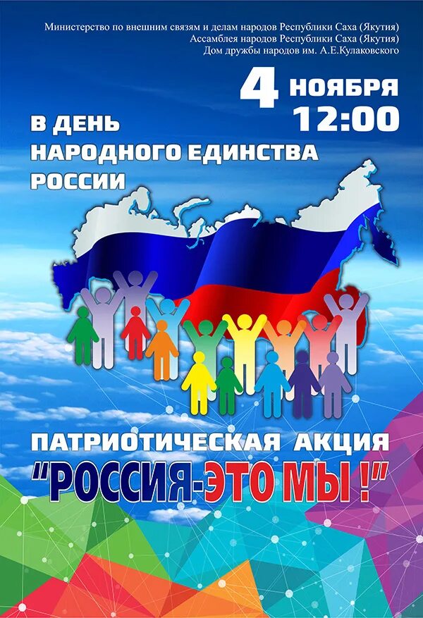 Акция ко Дню народного единства. День народного единства в России. С днём единства России. День народного единства плакат. Акции единение